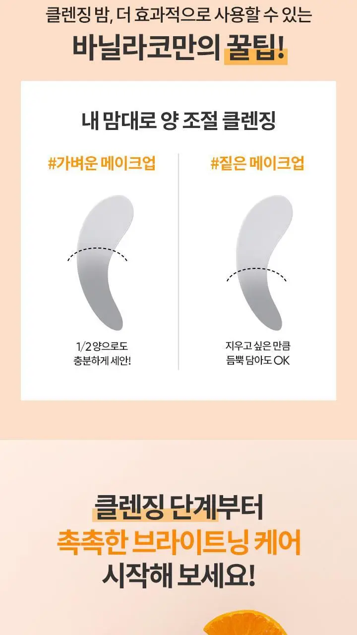 [비타민 클렌징] 바닐라코 클린잇제로 클렌징밤 브라이트닝 100ml 상세페이지 12